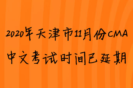 2020年天津市11月份CMA中文考试时间已延期