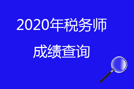 2020年税务师成绩查询入口在哪里？