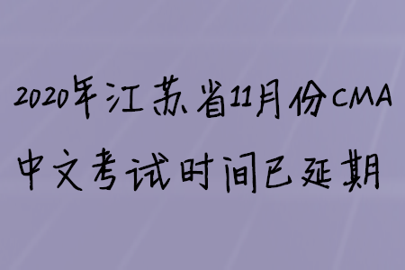 2020年江苏省11月份CMA中文考试时间已延期