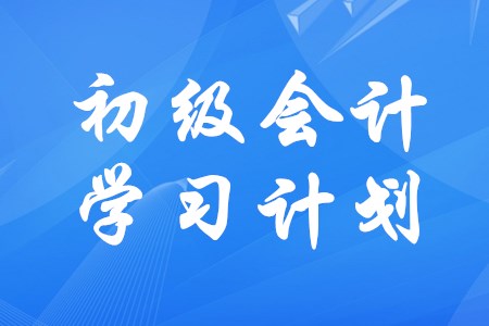 初级会计如何制定学习时间安排更合理？