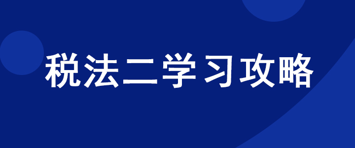 税务师《税法二》科目如何学习？超实用干货分享