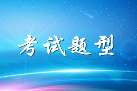 财政最新通知：2020年初级会计考试题型均为客观题！