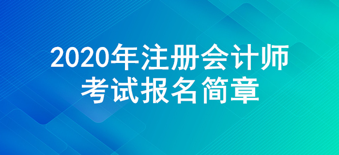 2020年注册会计师全国统一考试报名简章公布！