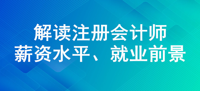 注会证书含金量有多高？薪资水平、就业前景解读