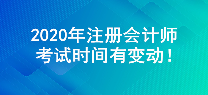 2020年注册会计师考试时间有大变动！多个科目举行两场考试！