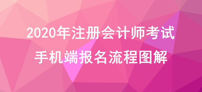 2020年注册会计师考试手机端报名流程图解