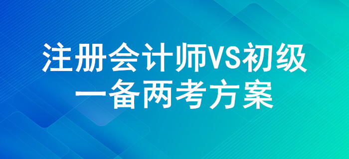 一举两得！注册会计师和初级会计的考试内容对比！