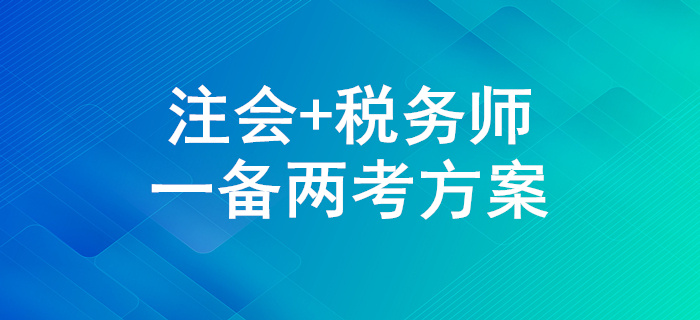 一备两考！2020年注会和税务师两证同取怎么学？