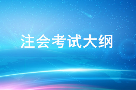 2020年注册会计师专业阶段《会计》考试大纲