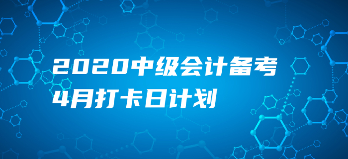 2020年中级会计《财务管理》4月每日学习计划！速来打卡提分！