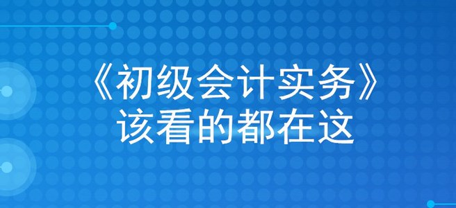 掐指一算，看完这篇文章，初级会计实务稳过！