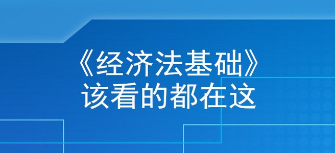 收下这篇《经济法基础》核心考点干货，初级会计考生离上岸不远了！