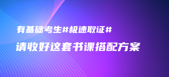 2020年中级会计有基础考生如何发挥优势取证？请收下这套书课搭配方案