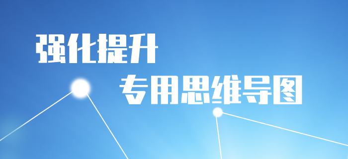 2020年《初级会计实务》强化阶段学习导图：第一章会计概述