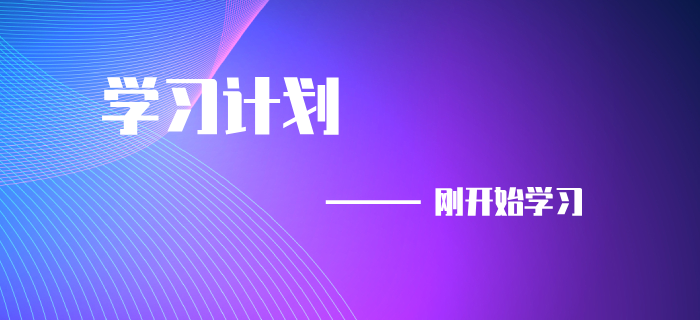 9初级会计考试延期，刚开始备考的同学速来领取学习计划