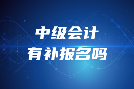 2020年中级会计师考试能补报名吗？