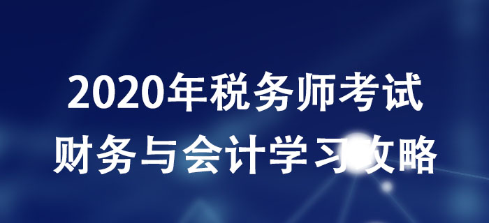 税务师考生必看！《财务与会计》科目分析