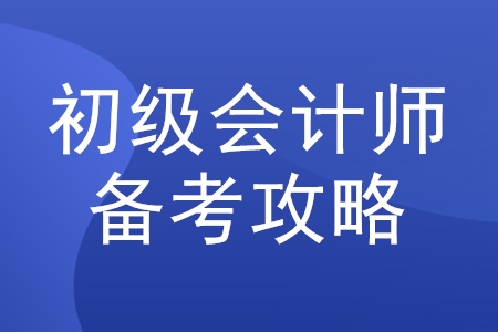 2020年初级会计职称考试怎么学？必看攻略来了！