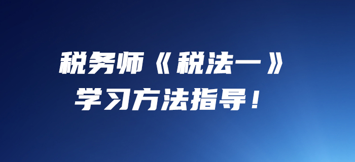 小燕老师：2020年税务师《税法一》学习方法指导！