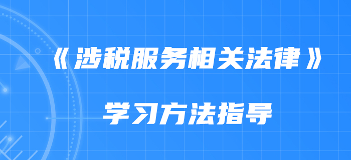 2020年《涉税服务相关法律》如何备考？慧慧老师告诉你！