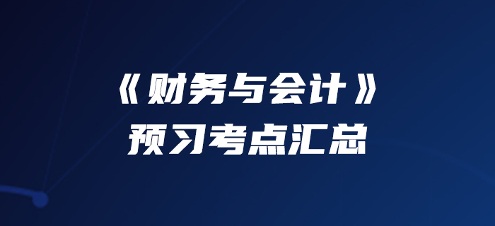 90快人一步！2020年税务师《财务与会计》预习考点汇总