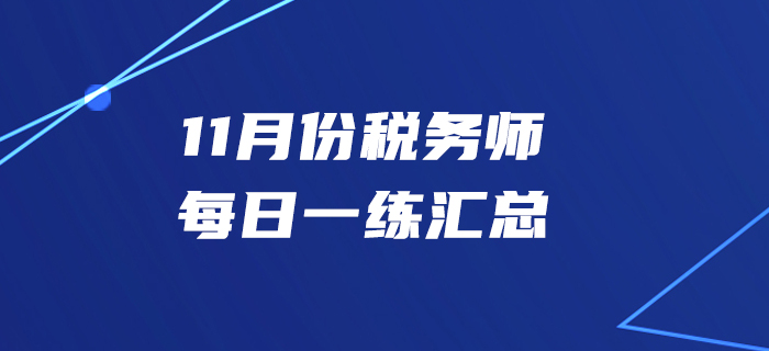 11月份税务师每日一练汇总