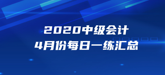 2020年中级会计职称4月份每日一练汇总