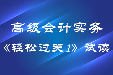 2020年高级会计实务东奥轻松过关1电子版免费试读！