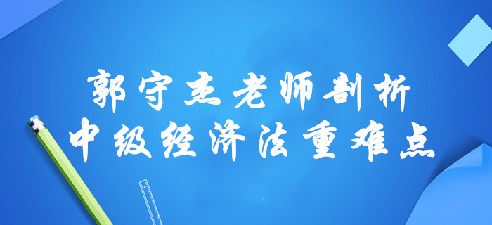 2020年中级会计经济法总论章节无从下手？郭守杰老师全面剖析重难点！