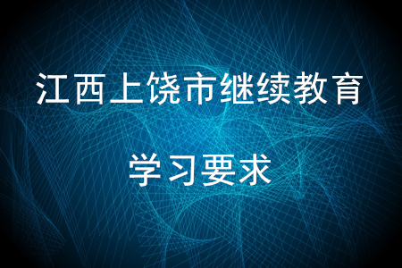 江西省上饶市会计继续教育学习要求