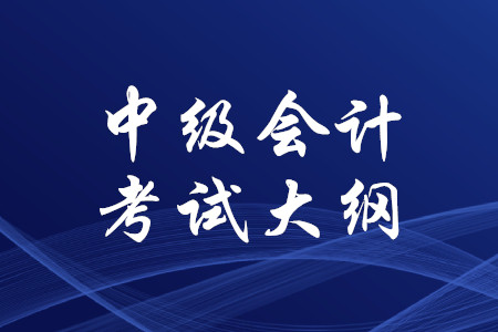 中级会计师财务管理考试大纲2020年完整版下载