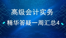 高级会计实务精华答疑一周汇总（4）