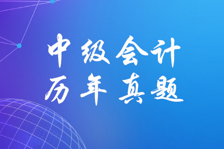 2019年中级会计师经济法真题有哪些？