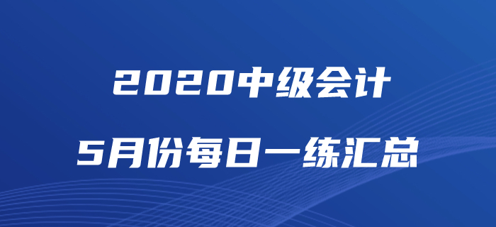 2020年中级会计职称5月份每日一练汇总