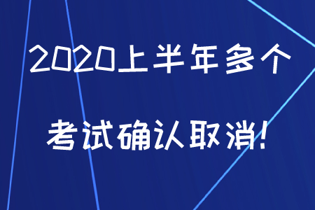 初级会计考生注意，2020上半年多个考试确认取消！