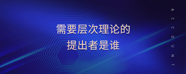 需要层次理论的提出者是谁