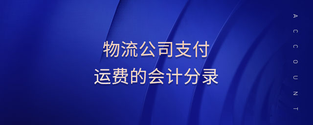 物流公司支付运费的会计分录