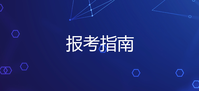 不容错过！2020年税务师考试报考指南