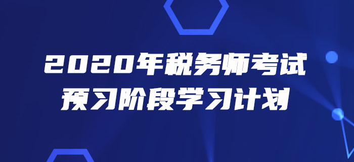 2020年税务师《税法二》预习阶段学习计划出炉！