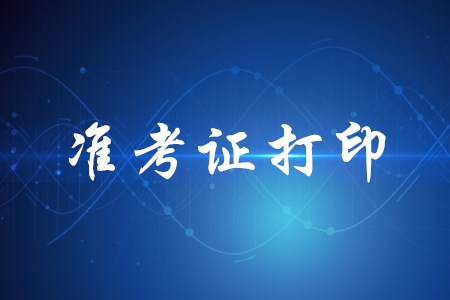 初级会计考试打印准考证入口是什么？