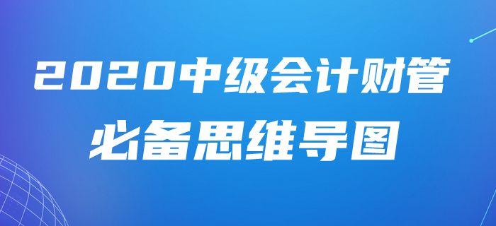 超详细！2020年中级会计财务管理第三章思维导图及学习指导！