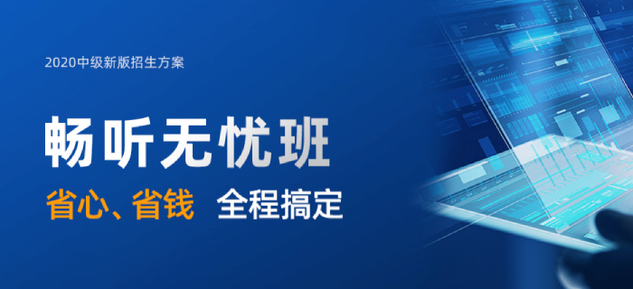 速学！2020年中级会计新课开讲！早买早学早受益！