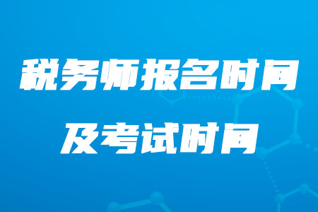 税务师报名2020年在什么时候你知道吗？