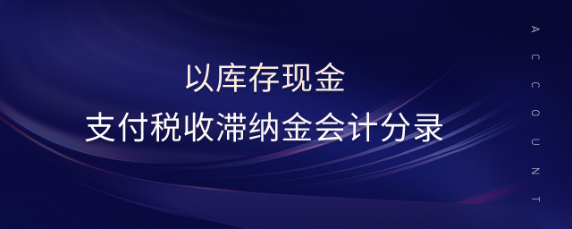 以库存现金支付税收滞纳金会计分录