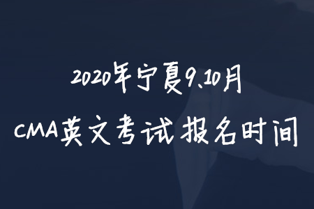 2020年宁夏9、10月CMA英文考试报名时间