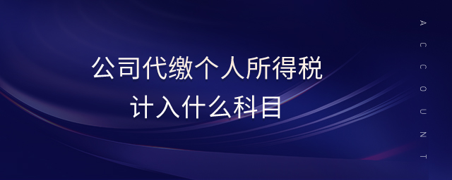 公司代缴个人所得税计入什么科目