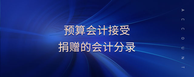 预算会计接受捐赠的会计分录