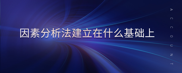 因素分析法建立在什么基础上