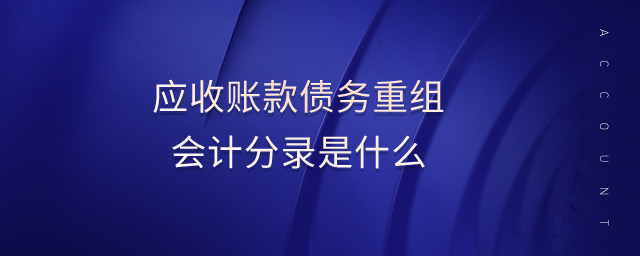 应收账款债务重组会计分录是什么