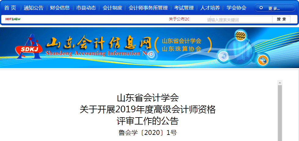 山东省2019年高级会计师资格评审工作的公告